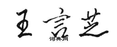 駱恆光王言芝行書個性簽名怎么寫