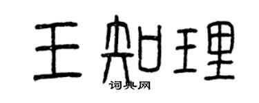 曾慶福王知理篆書個性簽名怎么寫