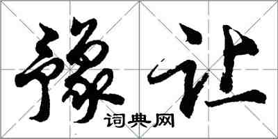 胡問遂豫讓行書怎么寫