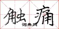 侯登峰觸痛楷書怎么寫