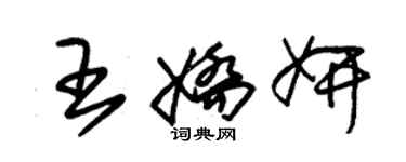 朱錫榮王嬌妍草書個性簽名怎么寫