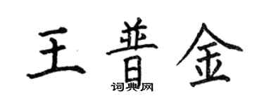 何伯昌王普金楷書個性簽名怎么寫