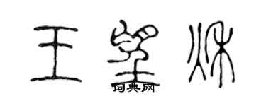 陳聲遠王望秋篆書個性簽名怎么寫