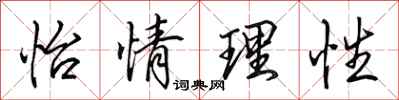 田英章怡情理性行書怎么寫
