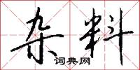 雜合體的意思_雜合體的解釋_國語詞典