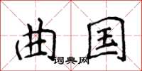 侯登峰曲國楷書怎么寫