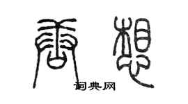 陳墨唐想篆書個性簽名怎么寫