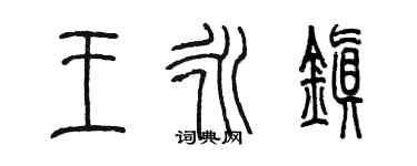 陳墨王永鎮篆書個性簽名怎么寫