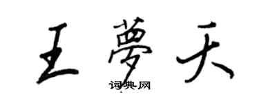 王正良王夢夭行書個性簽名怎么寫