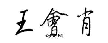 王正良王會肖行書個性簽名怎么寫