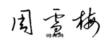 梁錦英周雪梅草書個性簽名怎么寫