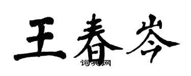 翁闓運王春岑楷書個性簽名怎么寫
