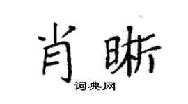 袁強肖晰楷書個性簽名怎么寫
