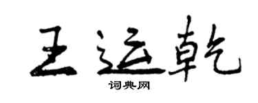 曾慶福王運乾行書個性簽名怎么寫