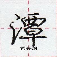 龐中華寫的硬筆行書潭