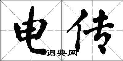 翁闓運電傳楷書怎么寫