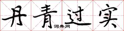 周炳元丹青過實楷書怎么寫