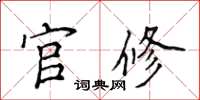 侯登峰官修楷書怎么寫