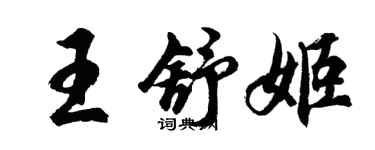 胡問遂王舒姬行書個性簽名怎么寫