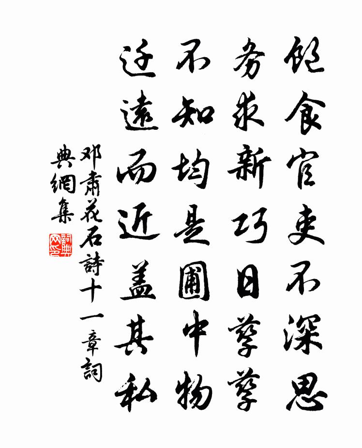鄧肅花石詩十一章書法作品欣賞