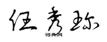 曾慶福任秀珍草書個性簽名怎么寫