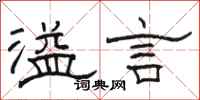 駱恆光溢言隸書怎么寫