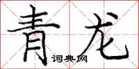 龐中華青龍楷書怎么寫