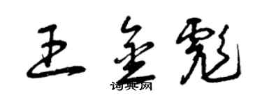 曾慶福王金彪草書個性簽名怎么寫