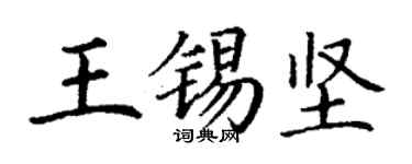 丁謙王錫堅楷書個性簽名怎么寫
