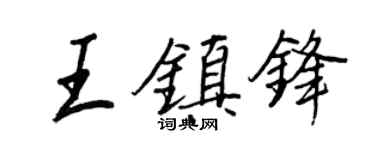 王正良王鎮鋒行書個性簽名怎么寫
