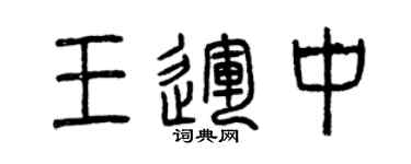 曾慶福王運中篆書個性簽名怎么寫