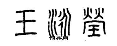 曾慶福王泳瑩篆書個性簽名怎么寫