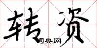 周炳元轉資楷書怎么寫