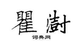 袁強瞿澍楷書個性簽名怎么寫