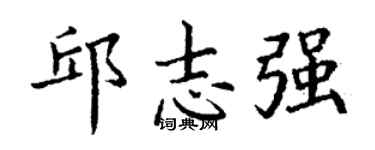 丁謙邱志強楷書個性簽名怎么寫