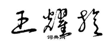 曾慶福王耀旋草書個性簽名怎么寫