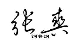 梁錦英張爽草書個性簽名怎么寫