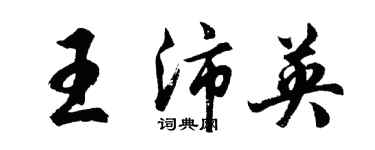胡問遂王沛英行書個性簽名怎么寫