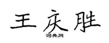 袁強王慶勝楷書個性簽名怎么寫