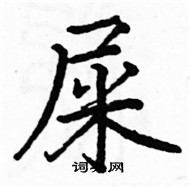 駱恆光寫的硬筆楷書屎