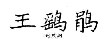 袁強王鷂鵑楷書個性簽名怎么寫