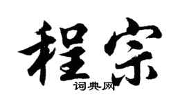 胡問遂程宗行書個性簽名怎么寫