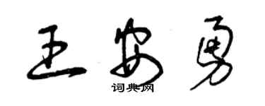 曾慶福王安勇草書個性簽名怎么寫