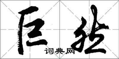 胡問遂巨然行書怎么寫