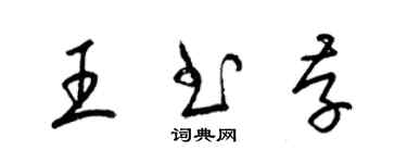 梁錦英王書存草書個性簽名怎么寫