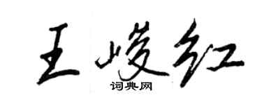 王正良王峻紅行書個性簽名怎么寫