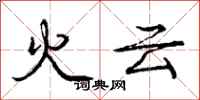 龐中華火雲行書怎么寫