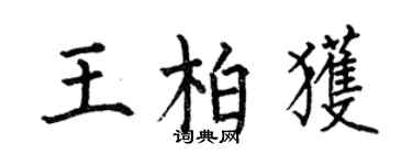 何伯昌王柏獲楷書個性簽名怎么寫
