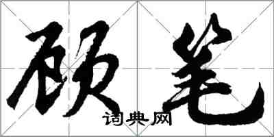 胡問遂顧筆行書怎么寫