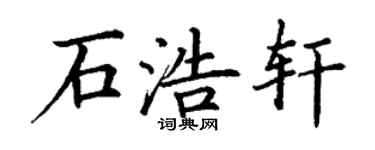 丁謙石浩軒楷書個性簽名怎么寫